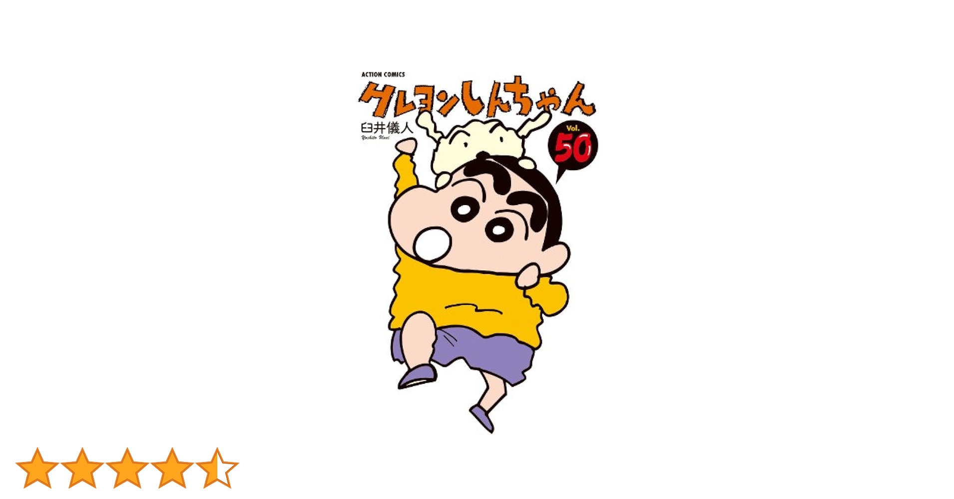 クレヨンしんちゃん 全50巻セット+おまけ付き 臼井 儀人 アクションコミックス クレヨンしんちゃん コミック 1-50巻セット (アクション